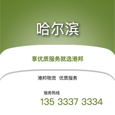 阜陽到哈爾濱物流公司,阜陽到哈爾濱貨運,阜陽至哈爾濱物流專線2
