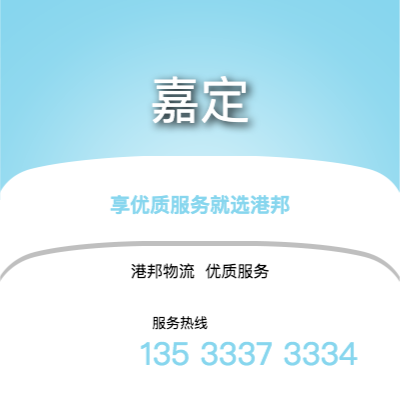 阜陽到嘉定物流公司,阜陽到嘉定貨運,阜陽至嘉定物流專線2