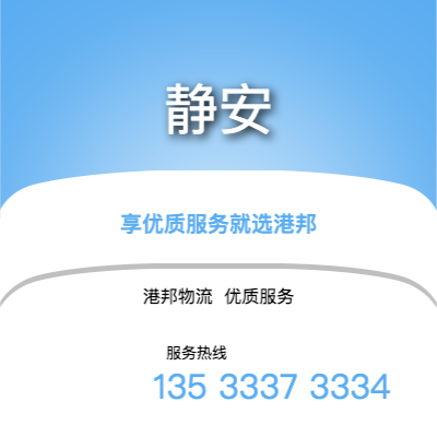 阜陽(yáng)到靜安物流公司,阜陽(yáng)到靜安貨運(yùn),阜陽(yáng)至靜安物流專線2