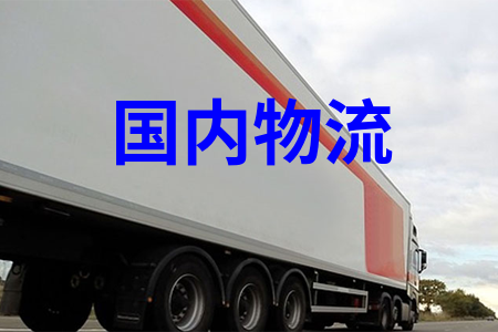 全國物流運(yùn)輸，可提供整車包車展會(huì)巡展專車運(yùn)輸