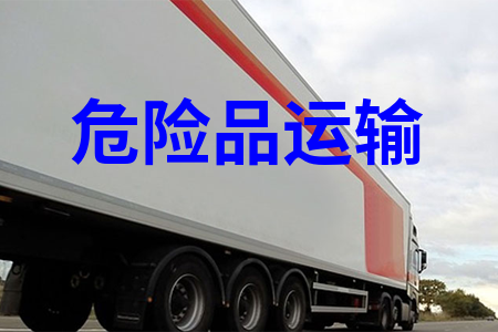 危險(xiǎn)品物流公司_危險(xiǎn)品貨運(yùn)專線_危險(xiǎn)品專線