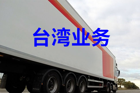 國內(nèi)到臺灣物流,國內(nèi)至臺灣貨運(yùn),國內(nèi)物流到臺灣