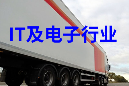 IT及電子行業