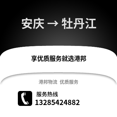 安慶到牡丹江物流專線_安慶到牡丹江貨運(yùn)專線公司