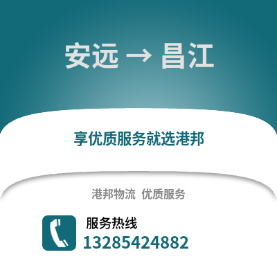 贛州安遠(yuǎn)到昌江物流專線_贛州安遠(yuǎn)到昌江貨運(yùn)專線公司