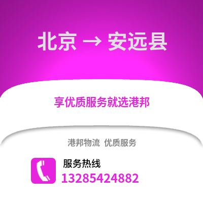 北京到安遠物流專線_北京到安遠貨運專線公司