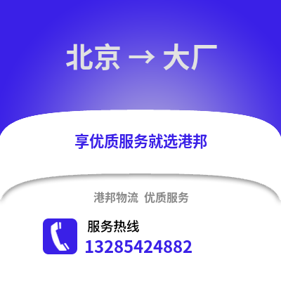 北京到大廠物流專線_北京到大廠貨運專線公司