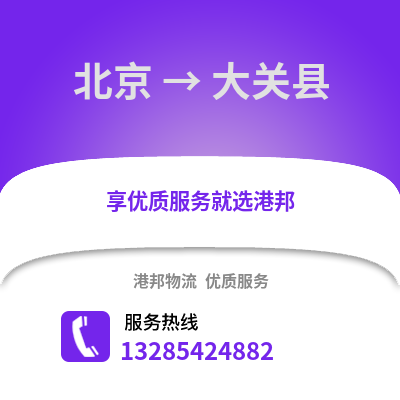 北京到大關物流專線_北京到大關貨運專線公司
