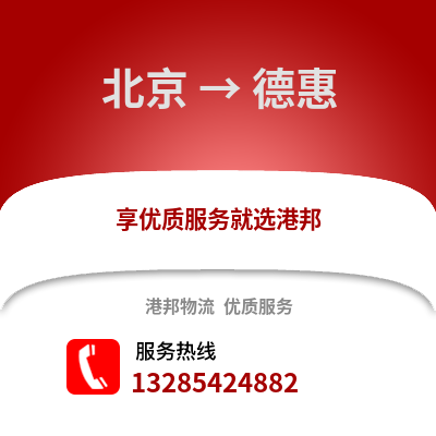 北京到德惠物流專線_北京到德惠貨運專線公司