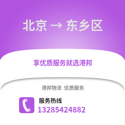 北京到東鄉物流專線_北京到東鄉貨運專線公司