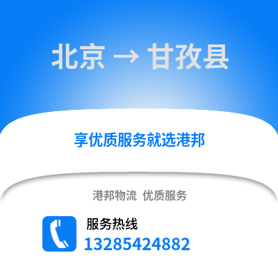 北京到甘孜物流專(zhuān)線_北京到甘孜貨運(yùn)專(zhuān)線公司