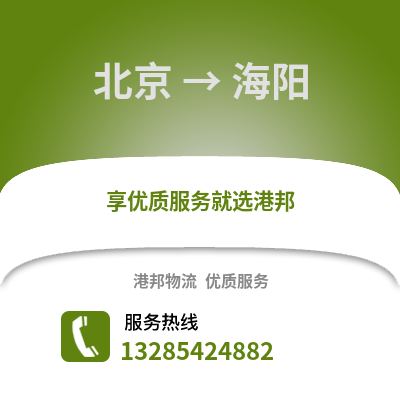 北京到海陽物流專線_北京到海陽貨運專線公司