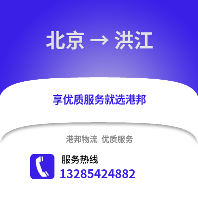 北京到洪江物流專線_北京到洪江貨運專線公司