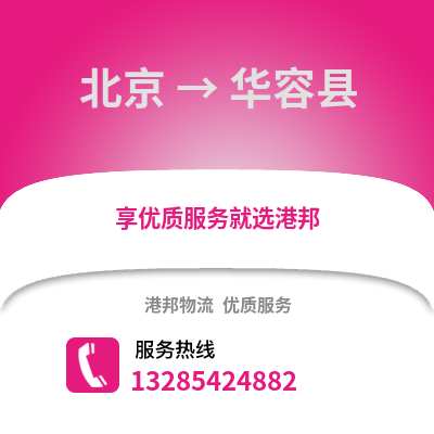 北京到華容物流專線_北京到華容貨運專線公司