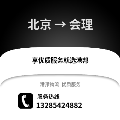 北京到會理物流專線_北京到會理貨運專線公司