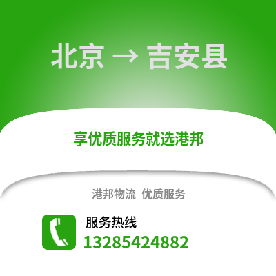 北京到吉安物流專(zhuān)線(xiàn)_北京到吉安貨運(yùn)專(zhuān)線(xiàn)公司