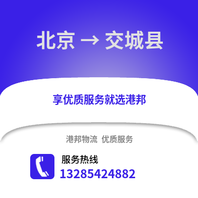 北京到交城物流專線_北京到交城貨運(yùn)專線公司