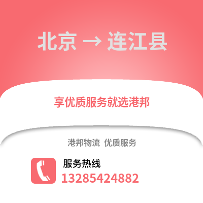 北京到連江物流專線_北京到連江貨運專線公司