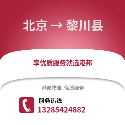 北京到黎川物流專線_北京到黎川貨運專線公司