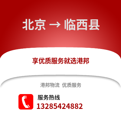 北京到臨西物流專線_北京到臨西貨運專線公司