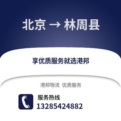 北京到林周物流專線_北京到林周貨運專線公司