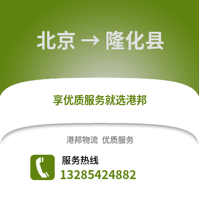 北京到隆化物流專線_北京到隆化貨運(yùn)專線公司
