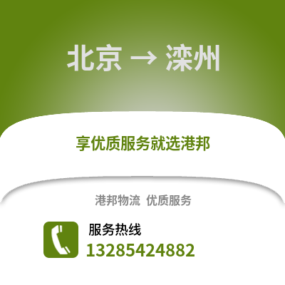 北京到灤州物流專線_北京到灤州貨運專線公司