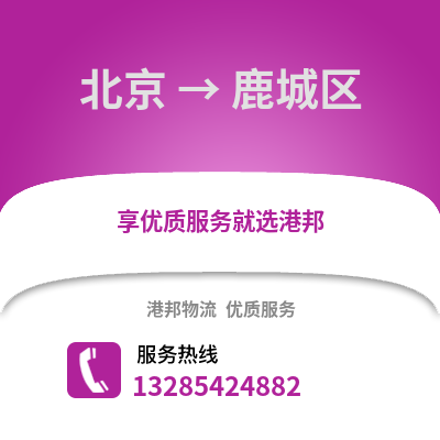 北京到潞城物流專線_北京到潞城貨運專線公司