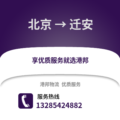 北京到遷安物流專線_北京到遷安貨運專線公司