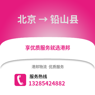 北京到鉛山物流專線_北京到鉛山貨運專線公司
