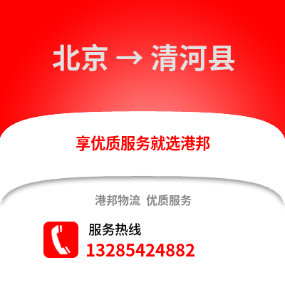 北京到清河物流專線_北京到清河貨運專線公司