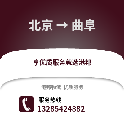 北京到曲阜物流專線_北京到曲阜貨運(yùn)專線公司