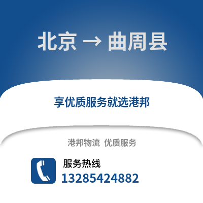 北京到曲周物流專線_北京到曲周貨運專線公司