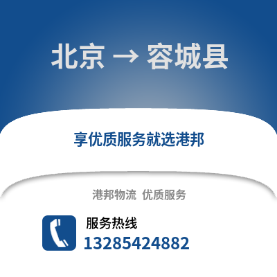 北京到容城物流專線_北京到容城貨運(yùn)專線公司