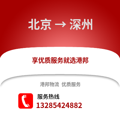 北京到深州物流專線_北京到深州貨運專線公司