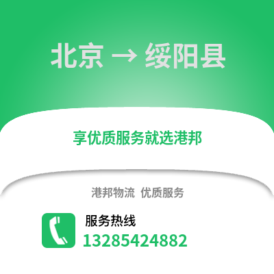 北京到綏陽物流專線_北京到綏陽貨運專線公司