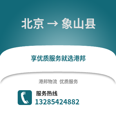 北京到象山物流專線_北京到象山貨運專線公司