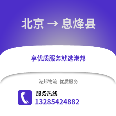 北京到息烽物流專線_北京到息烽貨運專線公司