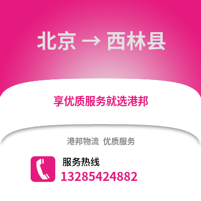 北京到西林物流專線_北京到西林貨運專線公司