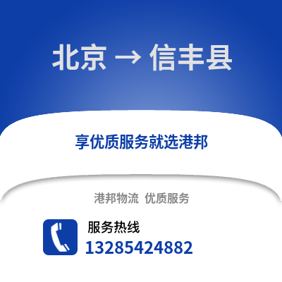 北京到信豐物流專線_北京到信豐貨運專線公司
