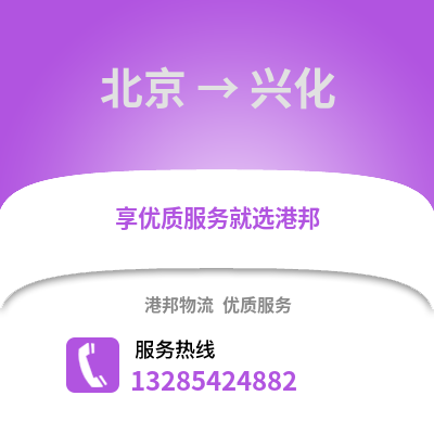 北京到興化物流專線_北京到興化貨運專線公司
