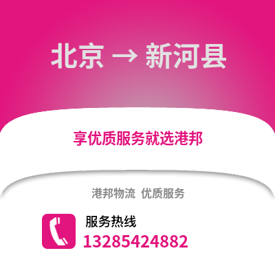 北京到新河物流專線_北京到新河貨運專線公司