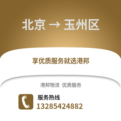 北京到玉州物流專線_北京到玉州貨運專線公司
