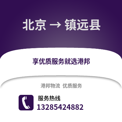 北京到鎮沅物流專線_北京到鎮沅貨運專線公司