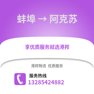 蚌埠到阿克蘇物流專線_蚌埠到阿克蘇貨運專線公司