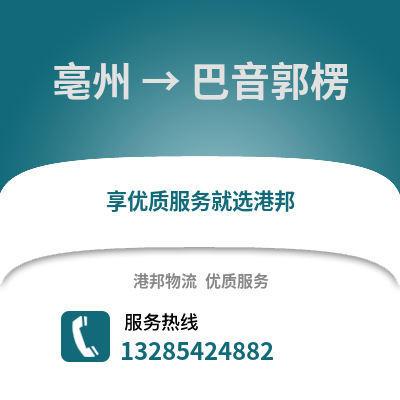 亳州到巴音郭楞物流專線_亳州到巴音郭楞貨運專線公司