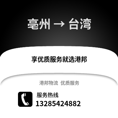亳州到臺灣物流專線_亳州到臺灣貨運專線公司