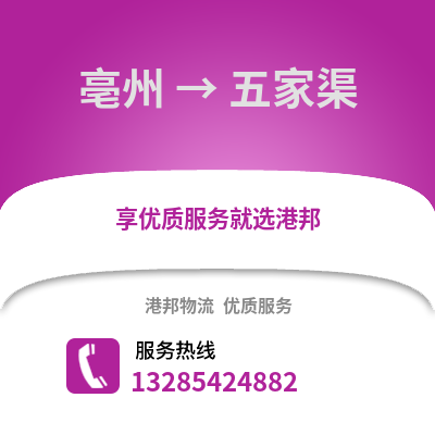 亳州到五家渠物流專線_亳州到五家渠貨運專線公司