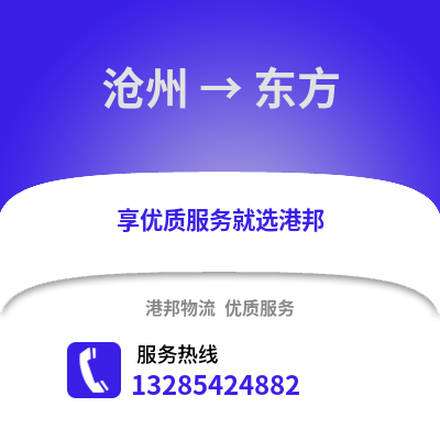 滄州到東方物流專線_滄州到東方貨運(yùn)專線公司