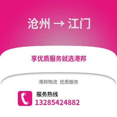 滄州到江門物流專線_滄州到江門貨運專線公司